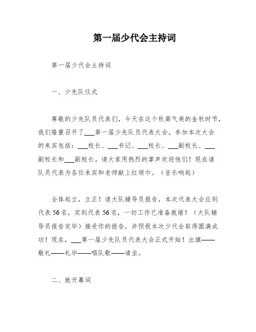 第一届少代会主持词