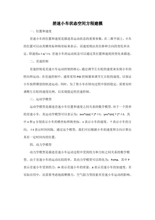 差速小车状态空间方程建模