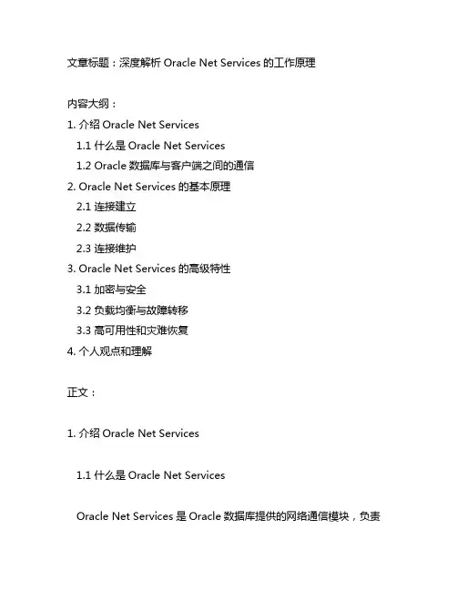oracle net services工作原理