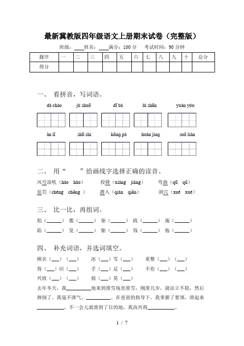 最新冀教版四年级语文上册期末试卷(完整版)