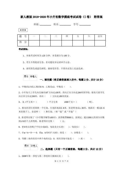 新人教版2019-2020年小升初数学摸底考试试卷(I卷) 附答案