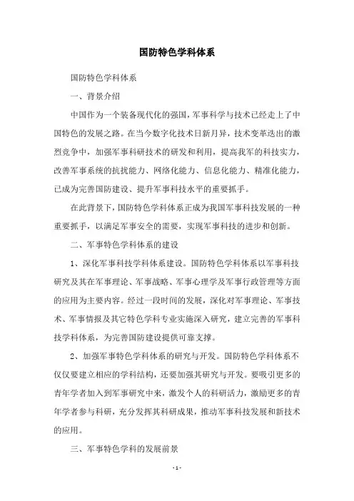 国防特色学科体系