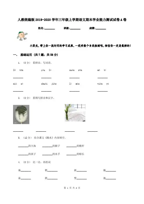 人教统编版2019-2020学年三年级上学期语文期末学业能力测试试卷A卷