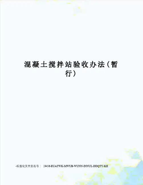 混凝土搅拌站验收办法(暂行)
