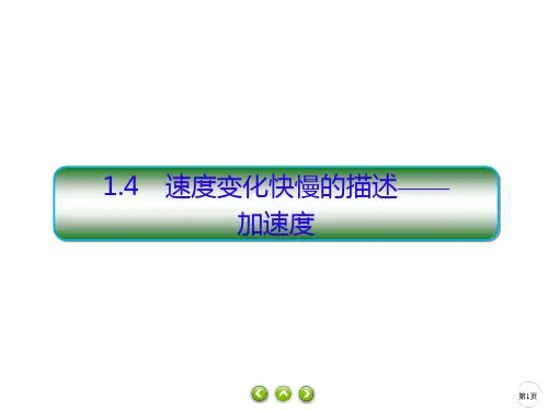 高一上学期物理人教版(2019)必修第一册课件：1.4速度变化快慢的描述——加速度