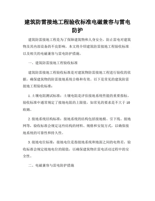 建筑防雷接地工程验收标准电磁兼容与雷电防护