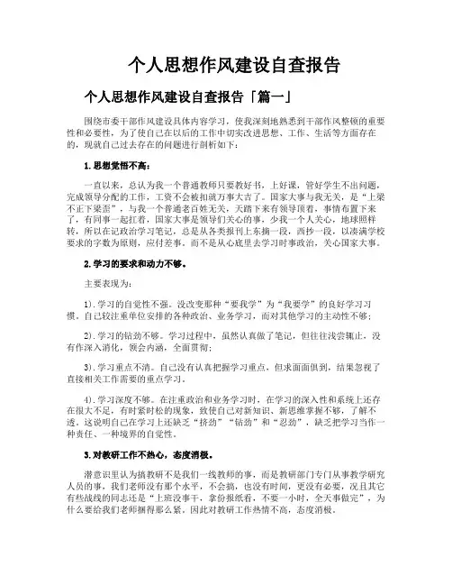 个人思想作风建设自查报告