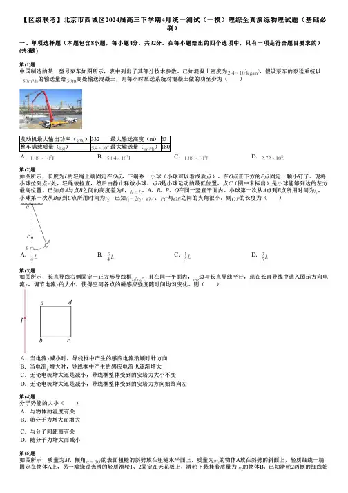 【区级联考】北京市西城区2024届高三下学期4月统一测试(一模)理综全真演练物理试题(基础必刷)