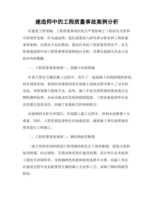 建造师中的工程质量事故案例分析