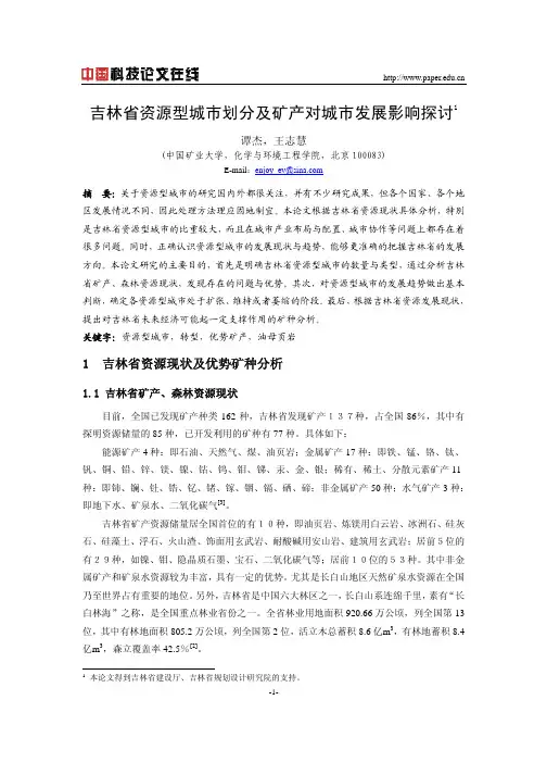 吉林省资源型城市划分及矿产对城市发展影响探讨