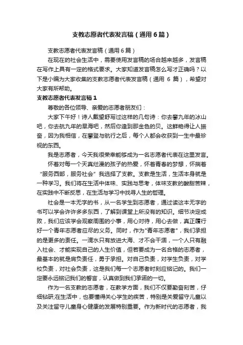 支教志愿者代表发言稿（通用6篇）