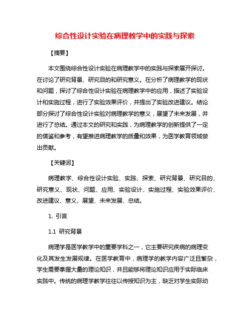 综合性设计实验在病理教学中的实践与探索