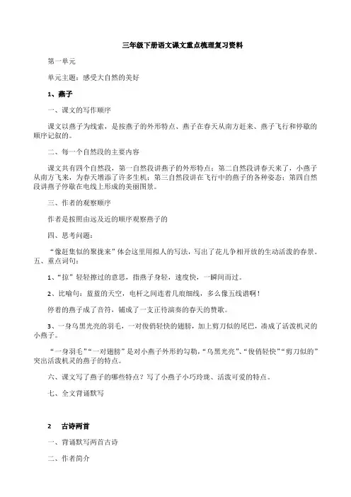 最新部编版小学三年级下册语文期中(1-4单元)课文复习重点总结