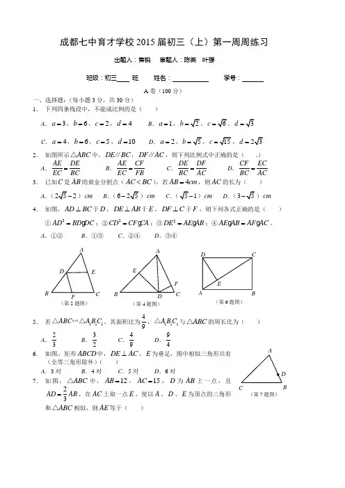 四川省成都七中育才学校2015届九年级上第一周周测数学试题(相似形)
