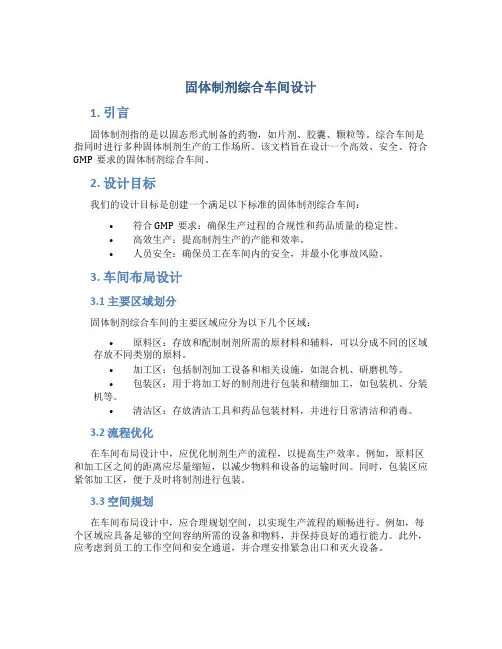 固体制剂综合车间设计
