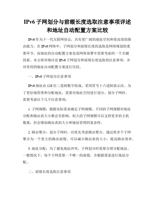 IPv6子网划分与前缀长度选取注意事项详述和地址自动配置方案比较