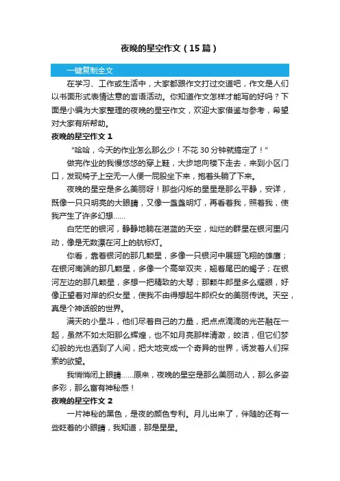夜晚的星空作文（15篇）
