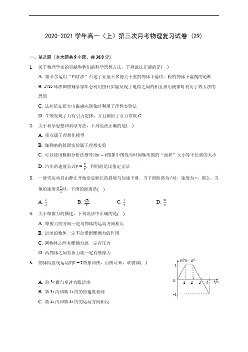 2020-2021学年高一(上)第三次月考物理复习试卷 (29)(含解析)