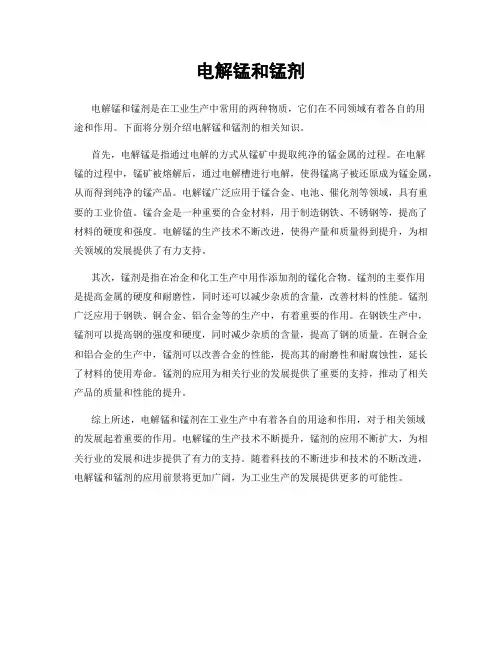 电解锰和锰剂