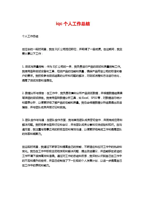iqc个人工作总结