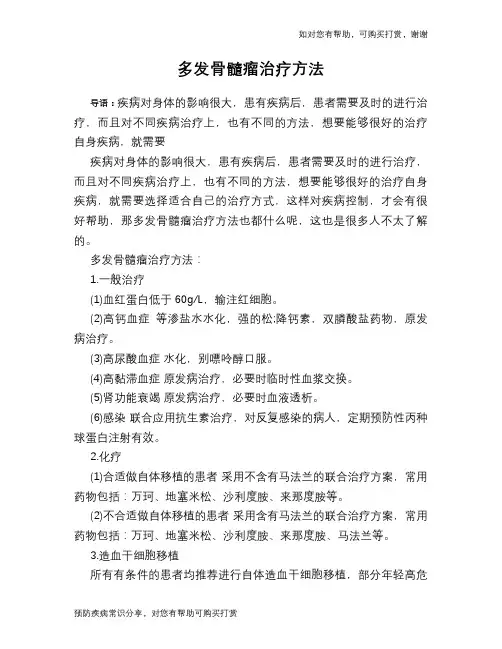 多发骨髓瘤治疗方法
