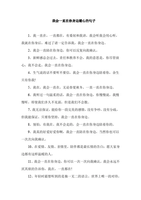 我会一直在你身边暖心的句子