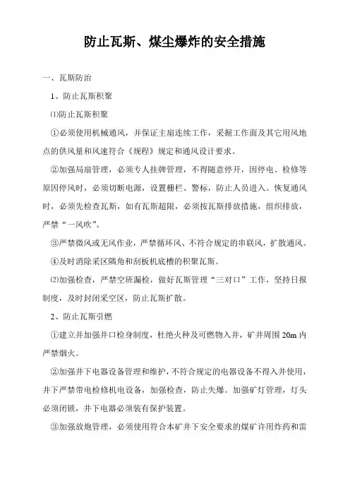 防止瓦斯、煤尘爆炸的安全措施