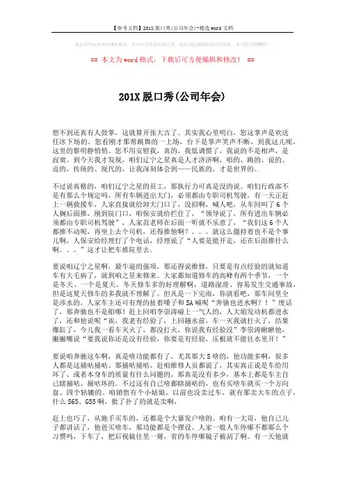 【参考文档】201X脱口秀(公司年会)-精选word文档 (3页)