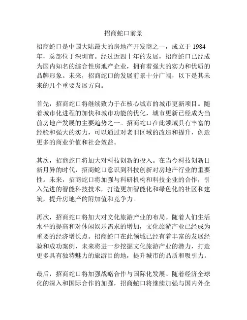 招商蛇口前景