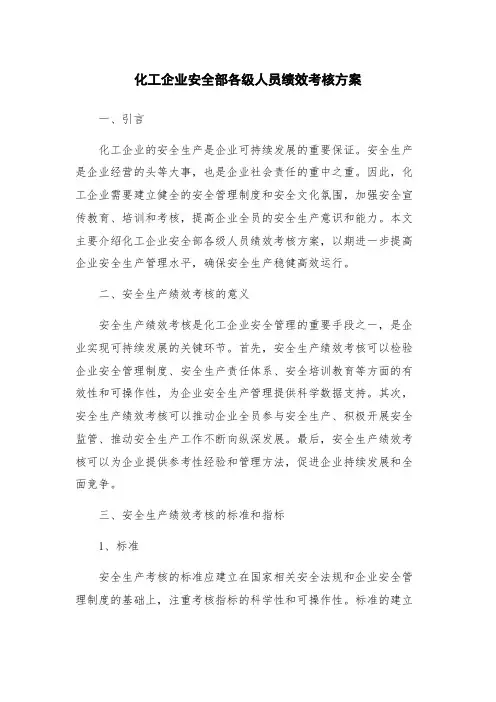 化工企业安全部各级人员绩效考核方案