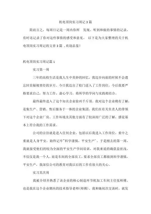 机电顶岗实习周记3篇