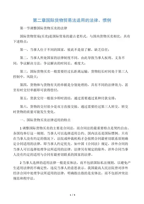 第二章 国际货物贸易法适用的法律、惯例