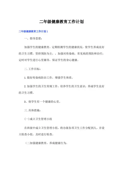 二年级健康教育工作计划