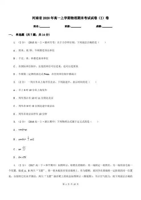 河南省2020年高一上学期物理期末考试试卷(I)卷(考试)
