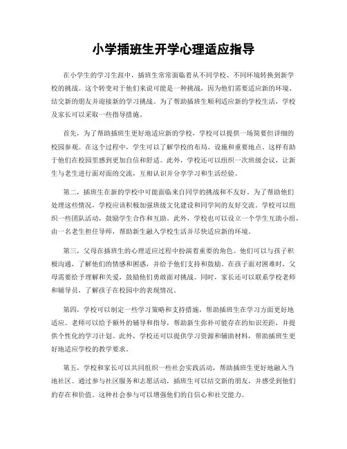 小学插班生开学心理适应指导