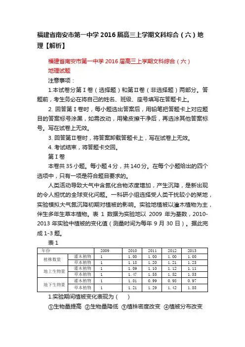 福建省南安市第一中学2016届高三上学期文科综合（六）地理【解析】