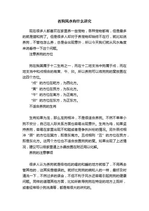 养狗风水有什么讲究