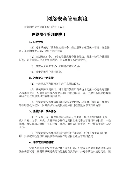网络安全管理制度