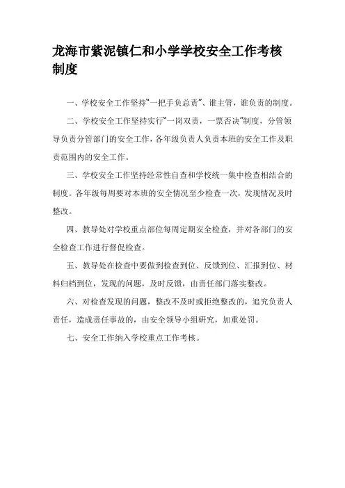 龙海市紫泥镇仁和小学学校安全工作考核制度