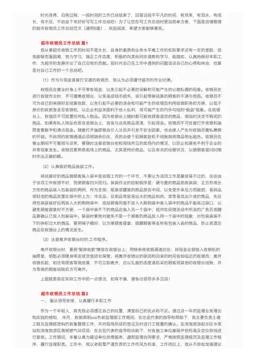 超市收银员工作总结范文（通用5篇）