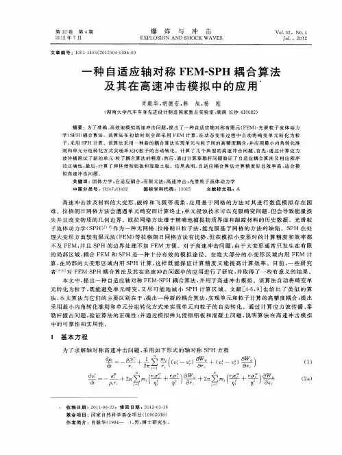 一种自适应轴对称FEM-SPH耦合算法及其在高速冲击模拟中的应用