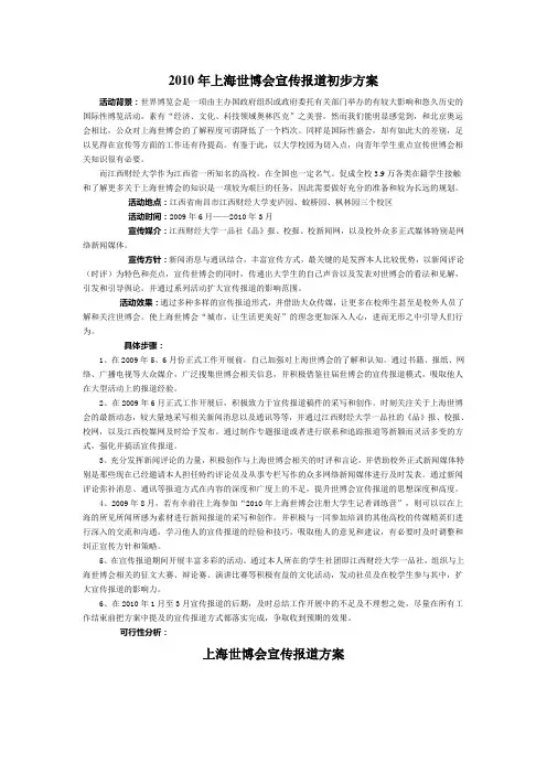2010年上海世博会宣传报道初步方案