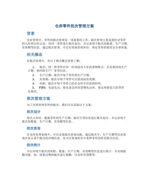 仓库零件批次管理方案