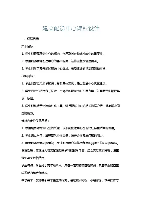 建立配送中心课程设计