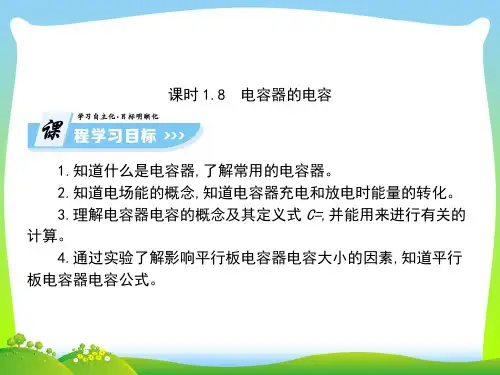 【最新】高中物理选修3-1课件(人教版)：1.8+电容器的电容(共82张PPT).ppt