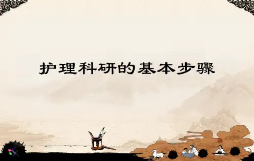 护理科研的基本步骤.