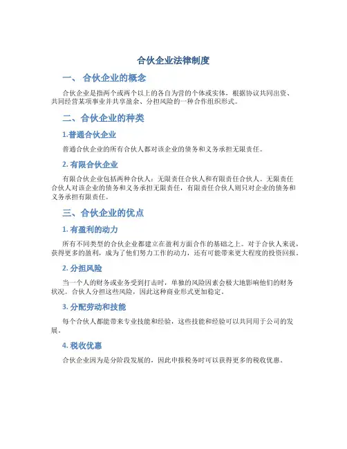 合伙企业法律制度