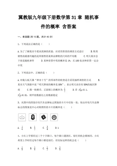 冀教版九年级下册数学第31章 随机事件的概率 含答案