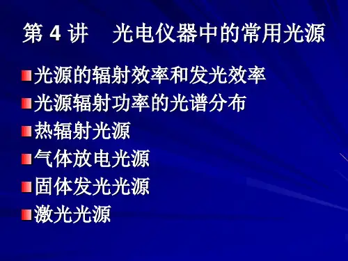 第4讲  光电仪器中的常用光源