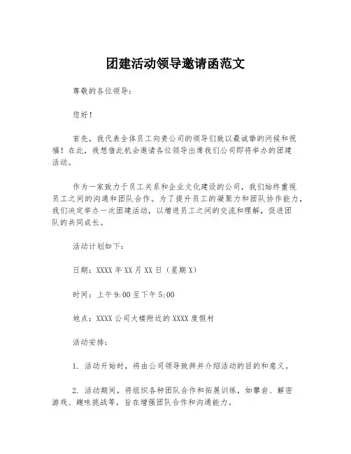 团建活动领导邀请函范文